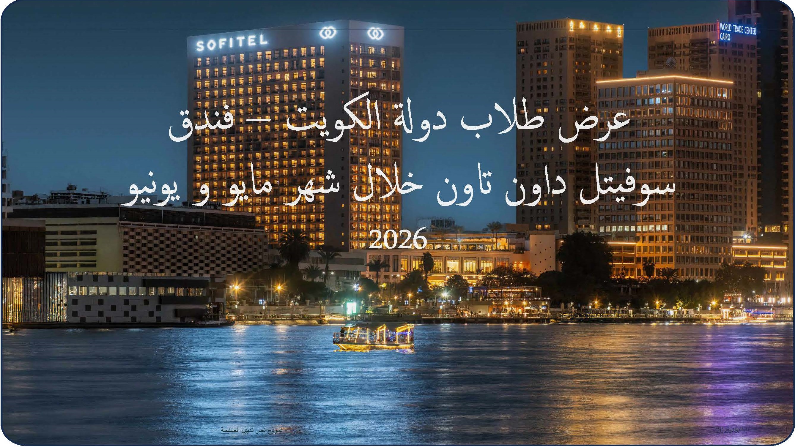 فندق سوفتيل داون تاون ( كونراد سابقاً )