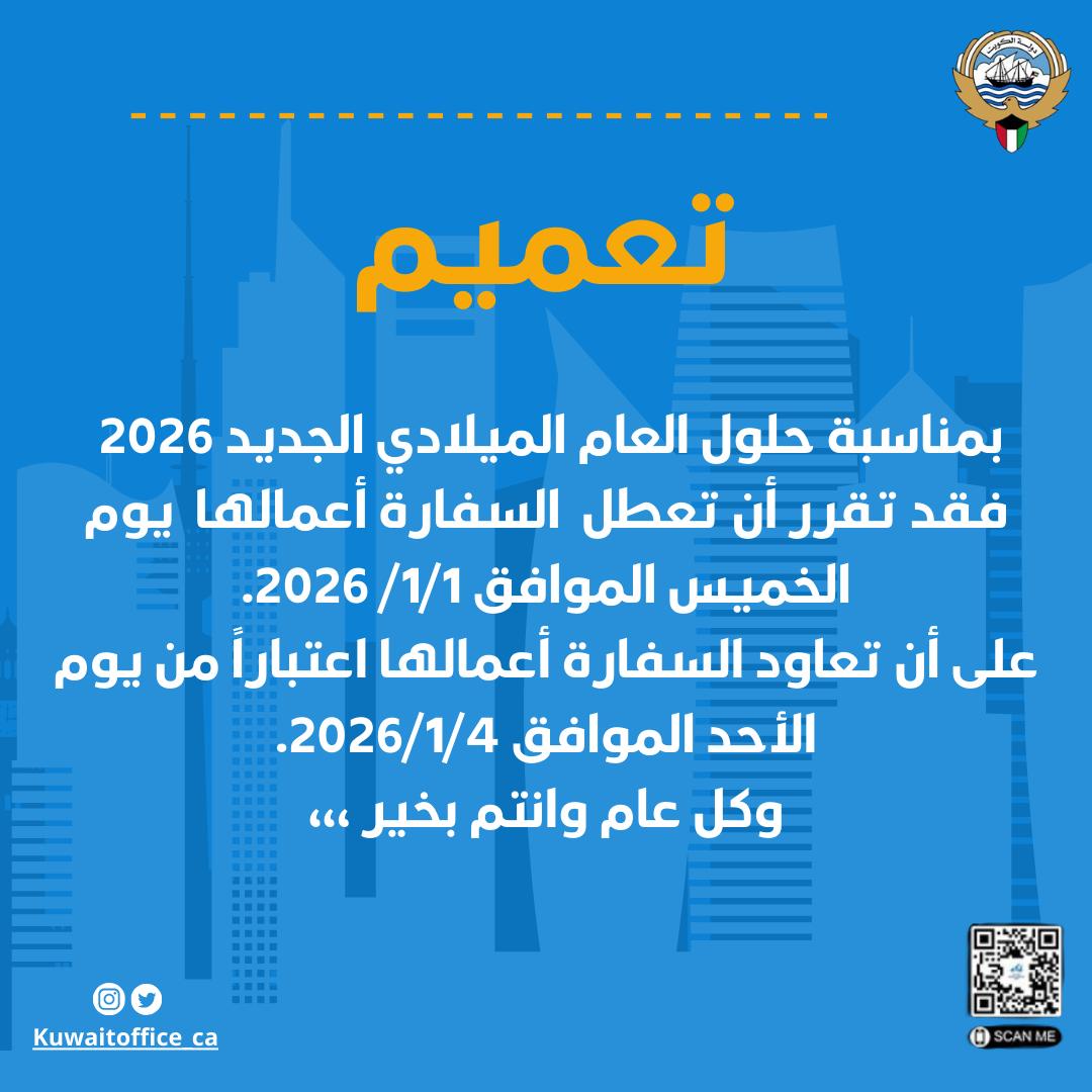 تعطل السفارة اعمالها يوم الخميس بمناسبة العام الميلادي الجديد
